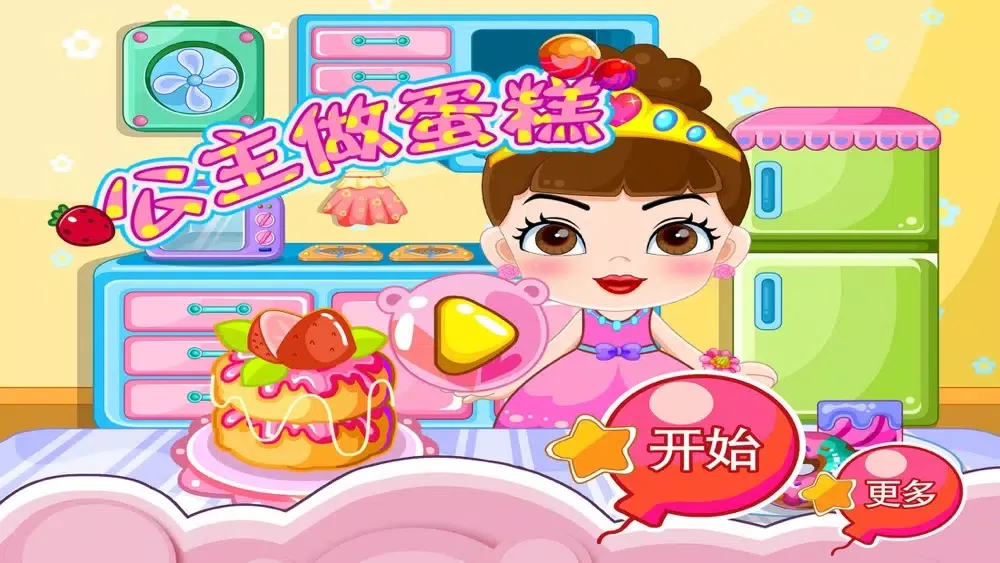 公主做蛋糕 早教 儿童游戏应用截图