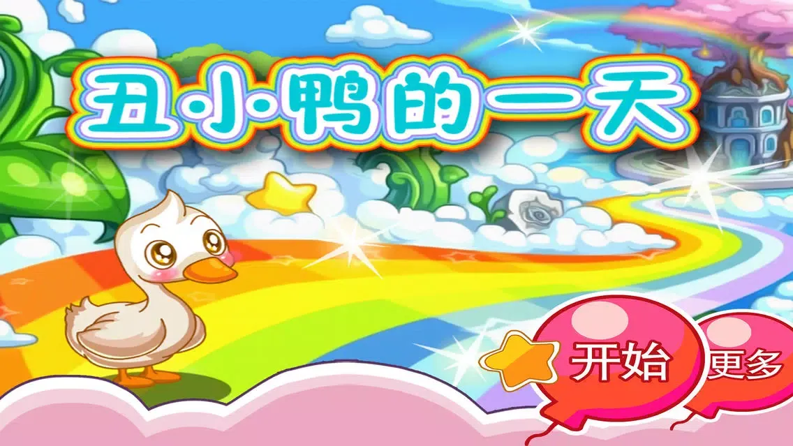 丑小鸭的一天 早教 儿童游戏應用截圖