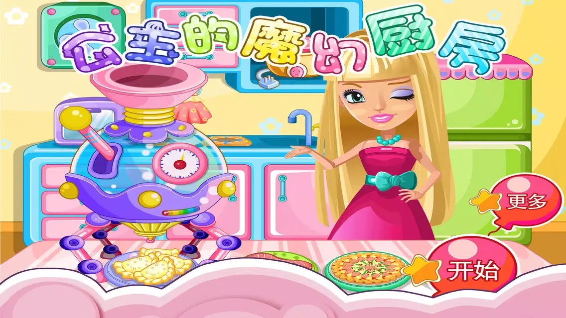 公主的魔幻厨房 स्क्रीनशॉट