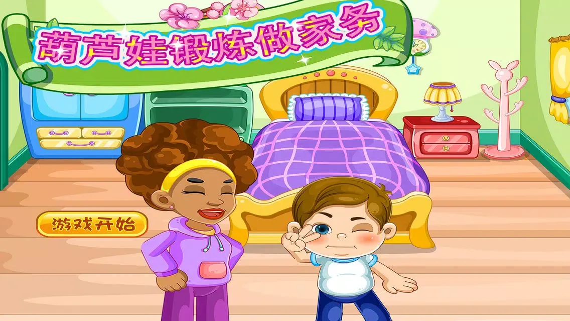 葫芦娃锻炼做家务-宝宝学清理早教儿童游戏应用截图