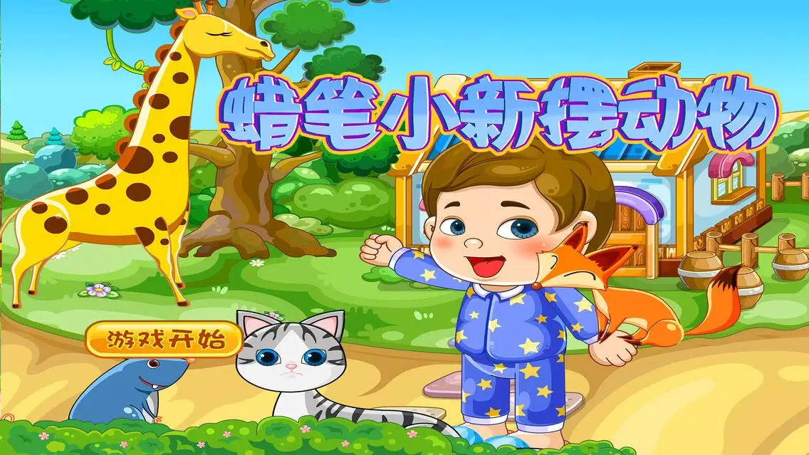蜡笔小新摆动物－智慧谷 儿童科学知识启蒙早教游戏（贴纸 拼图游戏） Screenshots
