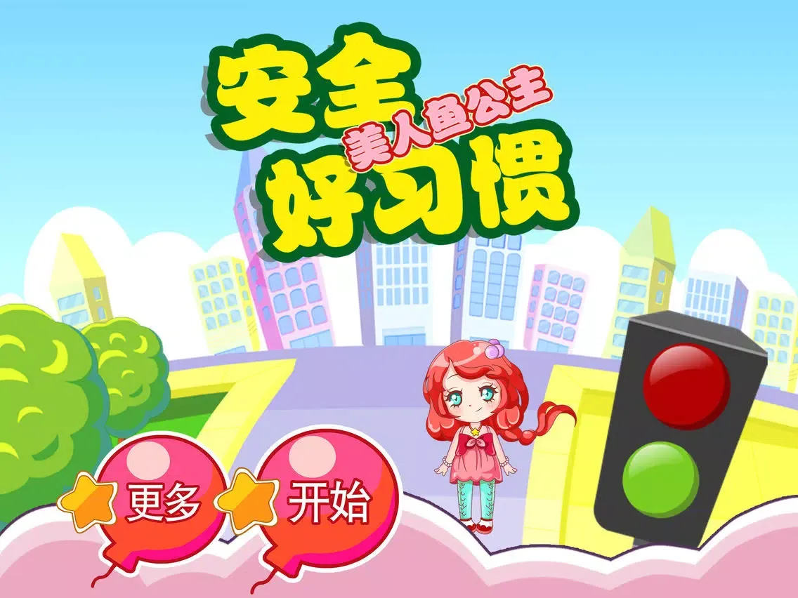 Ảnh chụp màn hình của 美人鱼 公主 安全好习惯 早教 儿童游戏 iPad 