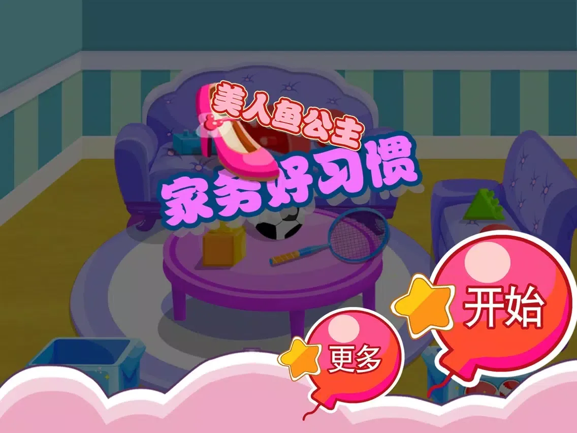 صور 美人鱼 公主 家务好习惯 早教 儿童游戏 iPad 