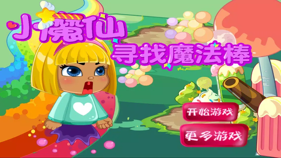 Tangkapan layar 小魔仙寻找魔法棒 早教 儿童游戏