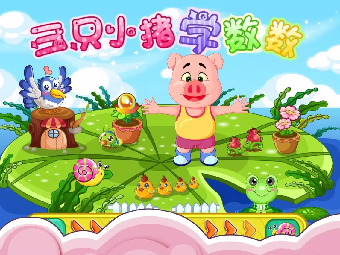 صور 三只小猪学数数 早教 儿童游戏 iPad 