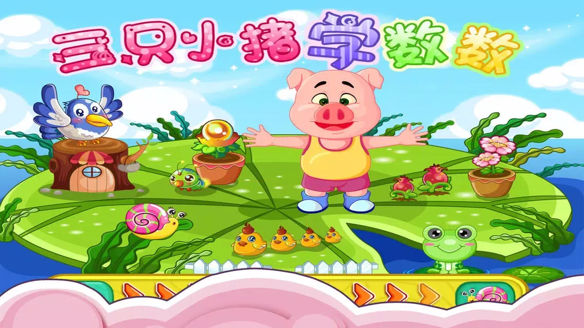 صور 三只小猪学数数 早教 儿童游戏