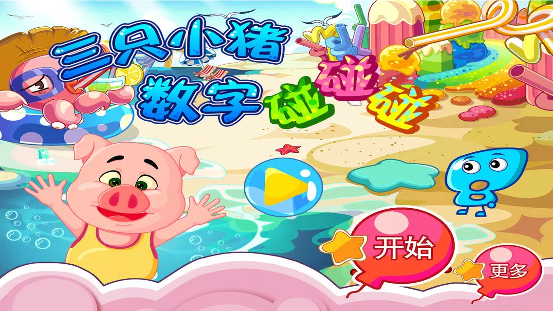 三只小猪数字对对碰 早教 儿童游戏 Screenshots