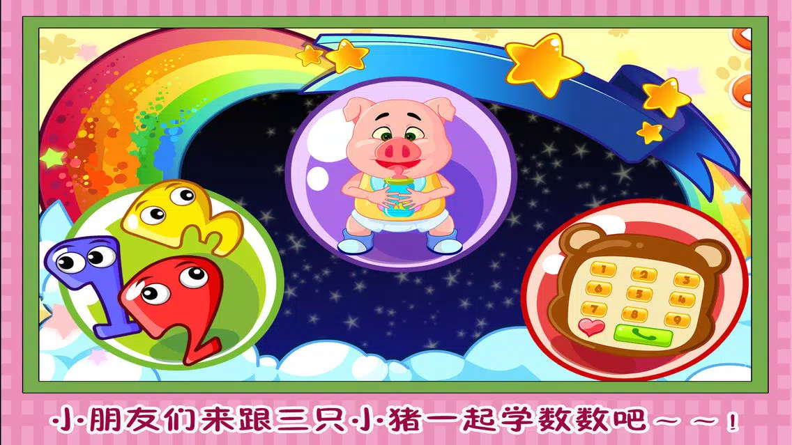 三只小猪数字对对碰 早教 儿童游戏 Screenshots