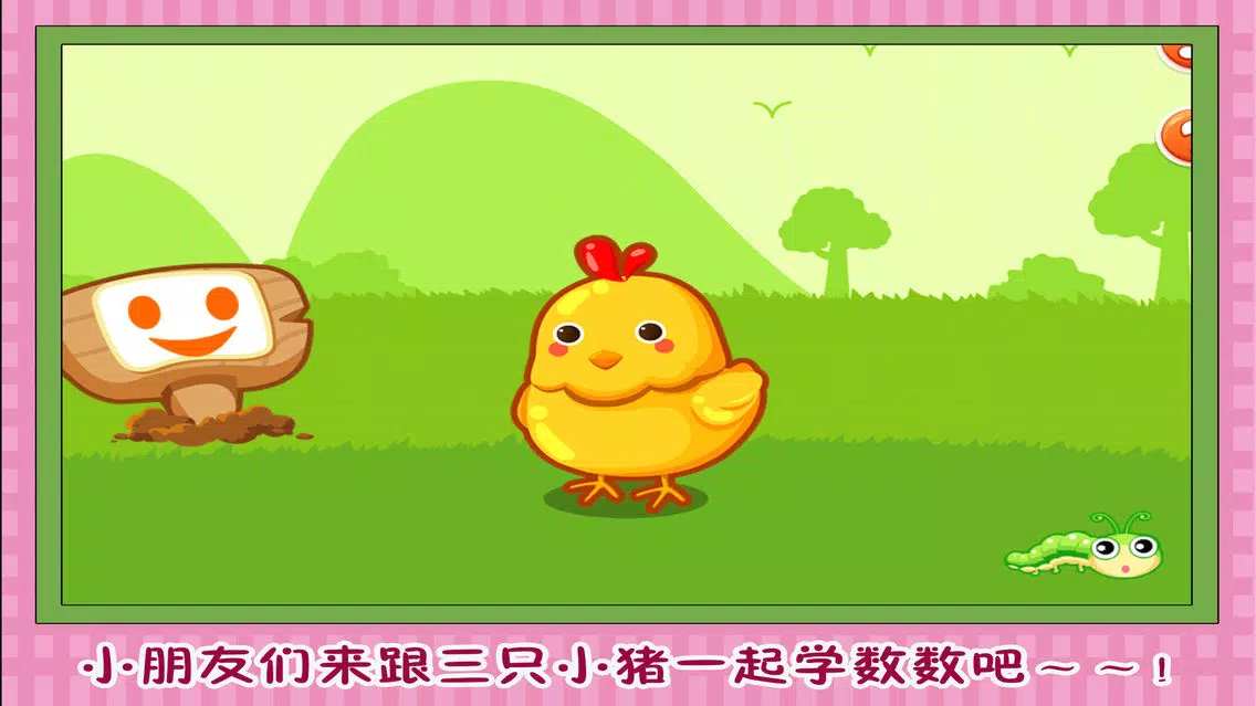 三只小猪数字对对碰 早教 儿童游戏 Screenshots