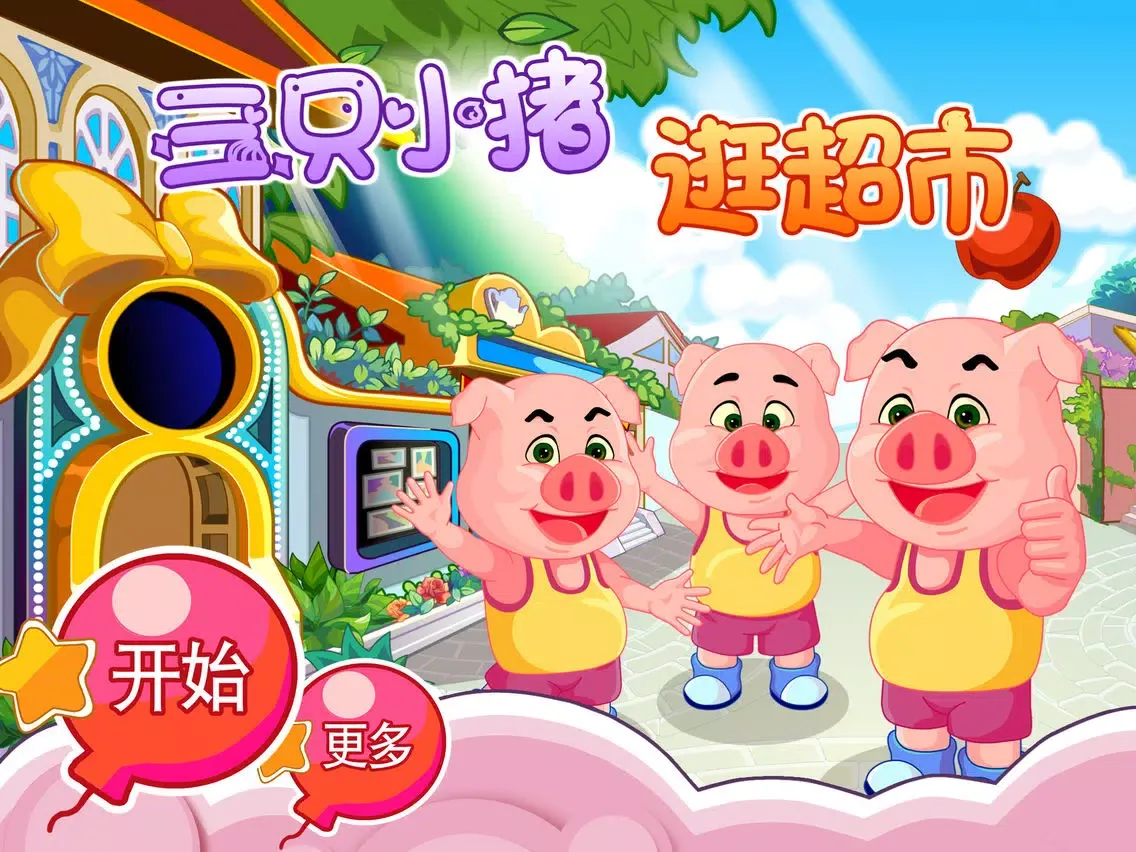 三只小猪逛超市 早教 儿童游戏 iPad 應用截圖