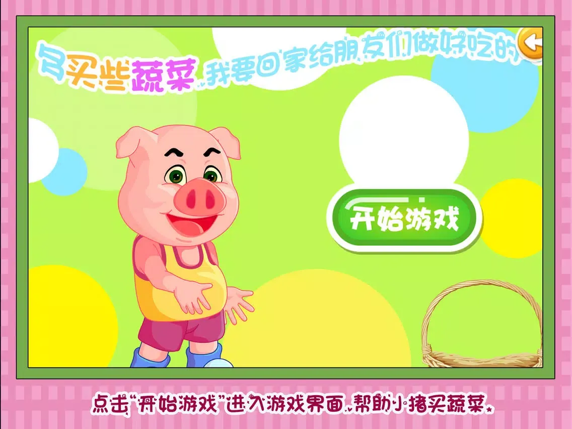 三只小猪逛超市 早教 儿童游戏 iPad 應用截圖