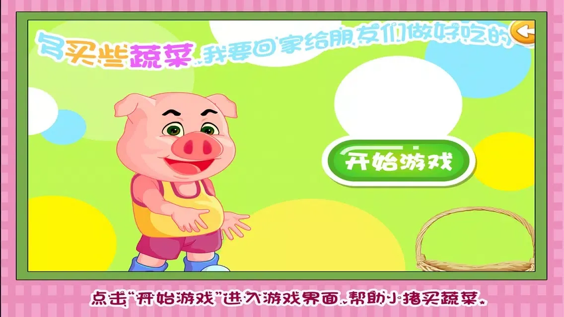三只小猪逛超市 早教 儿童游戏應用截圖