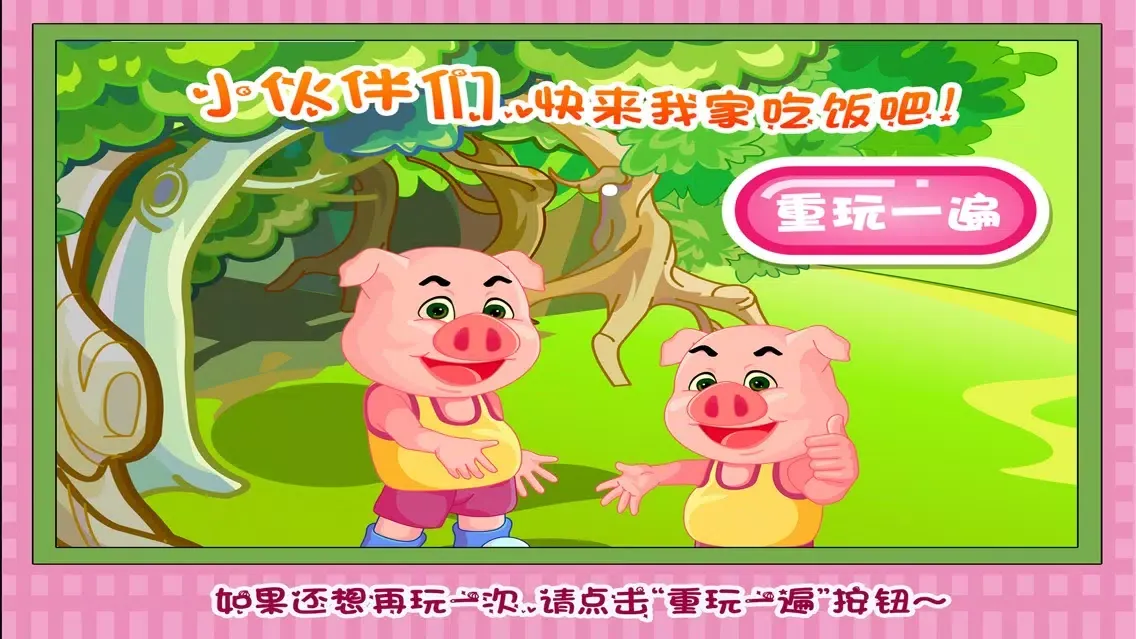 三只小猪逛超市 早教 儿童游戏應用截圖