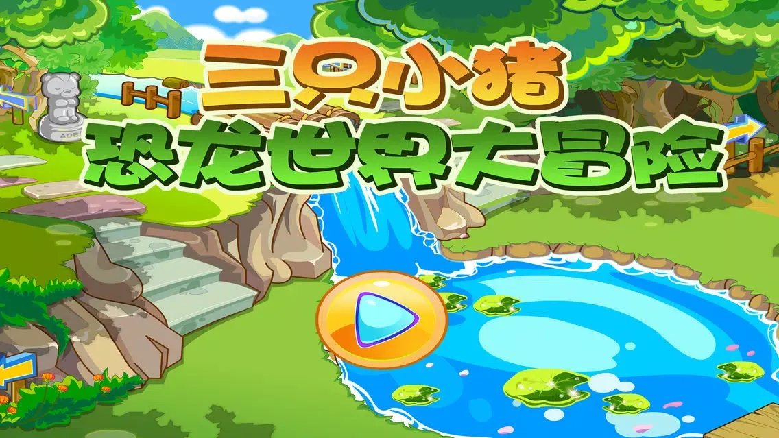 三只小猪恐龙世界大冒险 早教 儿童游戏 سکرین شاٹس