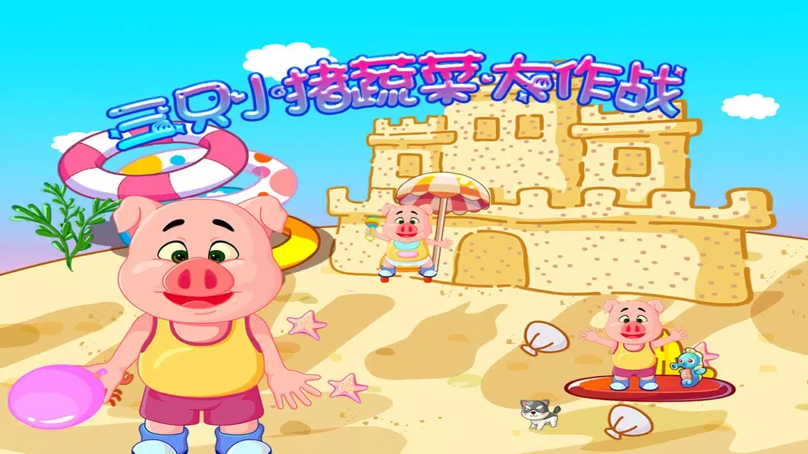 Скриншоты 三只小猪蔬菜大作战 早教 儿童游戏