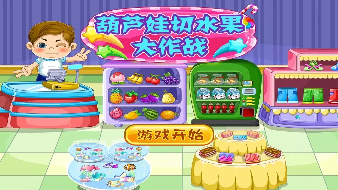 Captures d'écran de 葫芦娃切水果大作战-早教儿童游戏