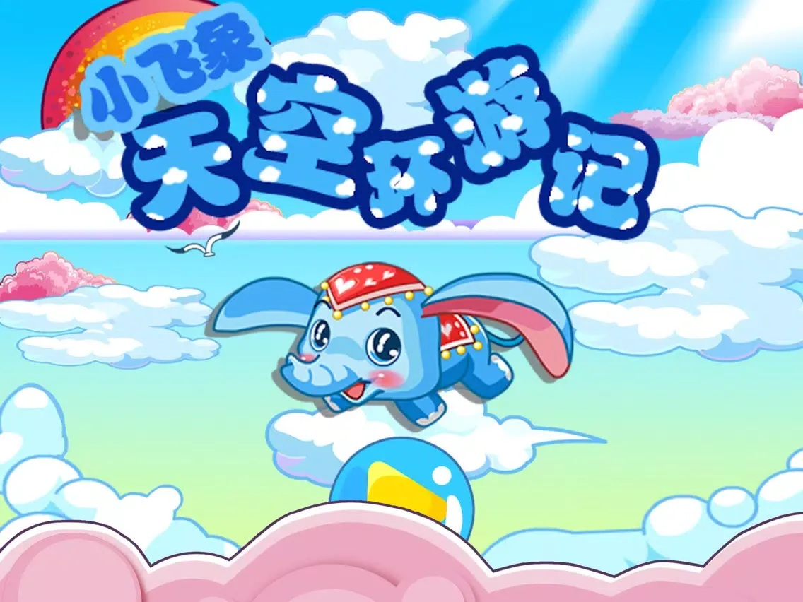 小飞象天空环游记 早教 儿童游戏 iPad  स्क्रीनशॉट