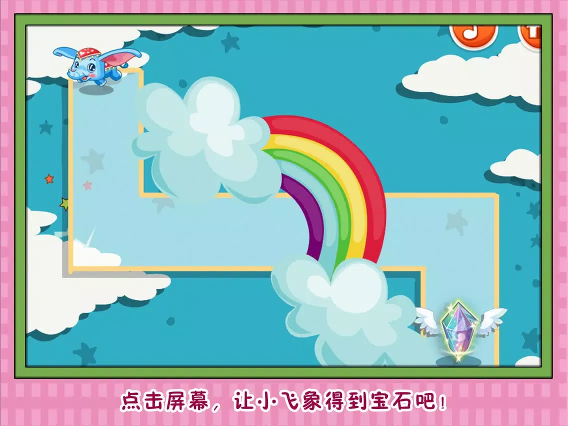 小飞象天空环游记 早教 儿童游戏 iPad  स्क्रीनशॉट