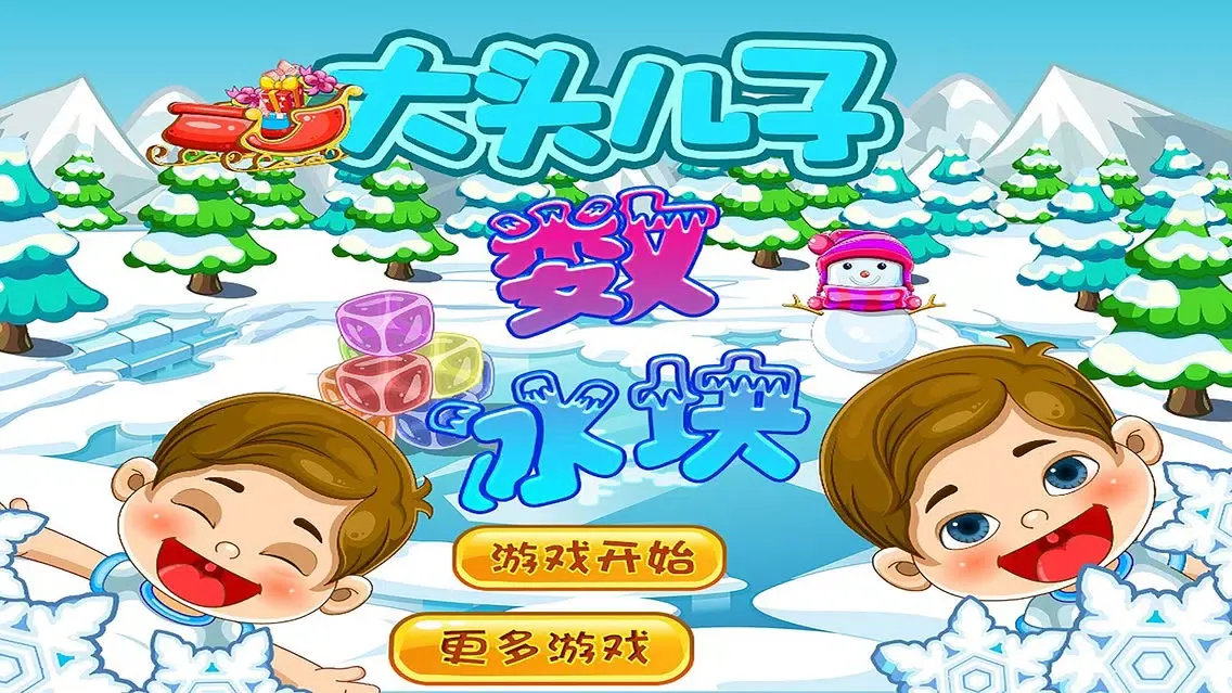 Screenshot di 大头儿子数冰块 早教 儿童游戏