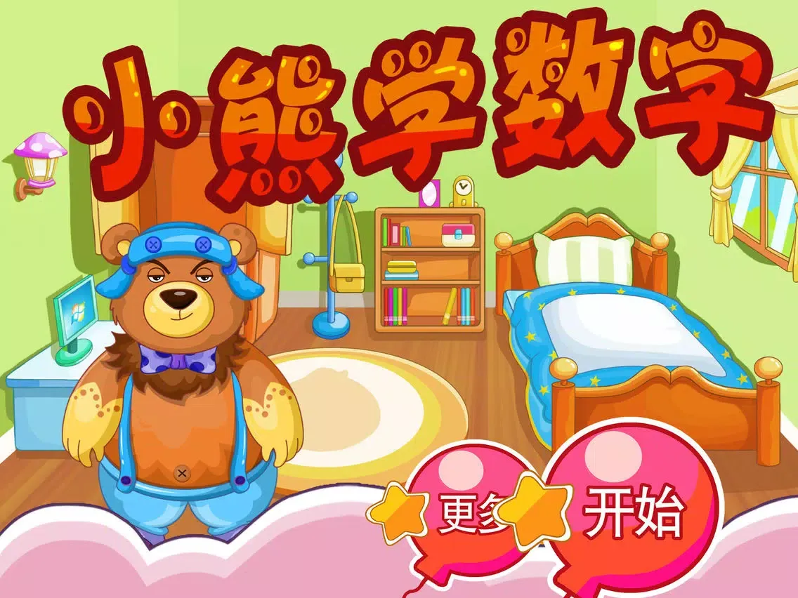 Zrzuty ekranu 小熊学数字 早教 儿童游戏 iPad 