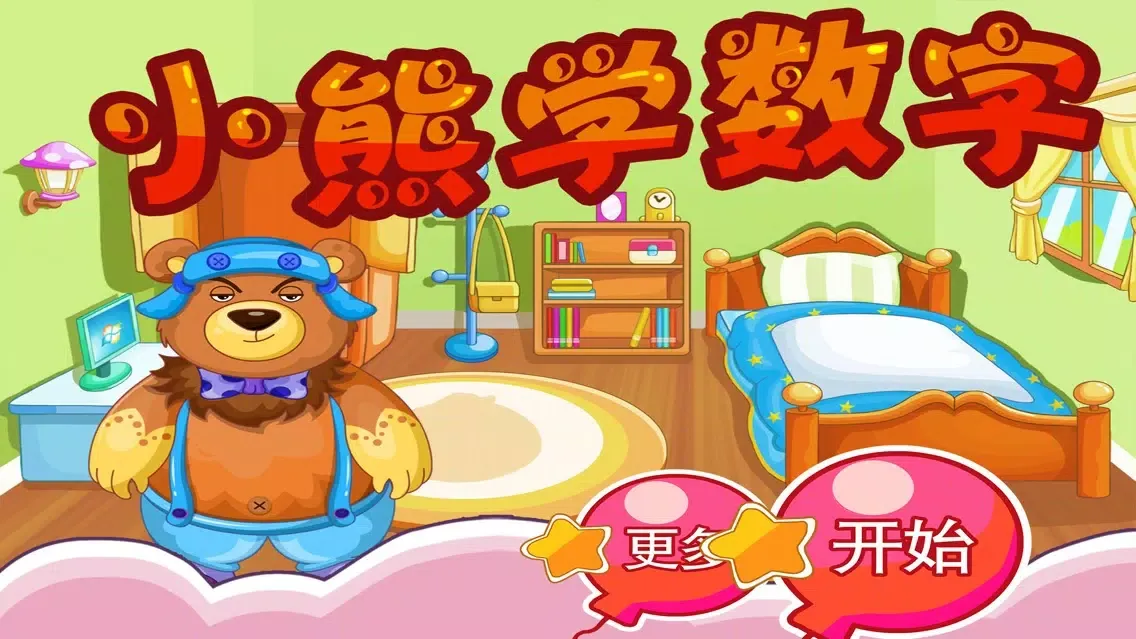 Zrzuty ekranu 小熊学数字 早教 儿童游戏