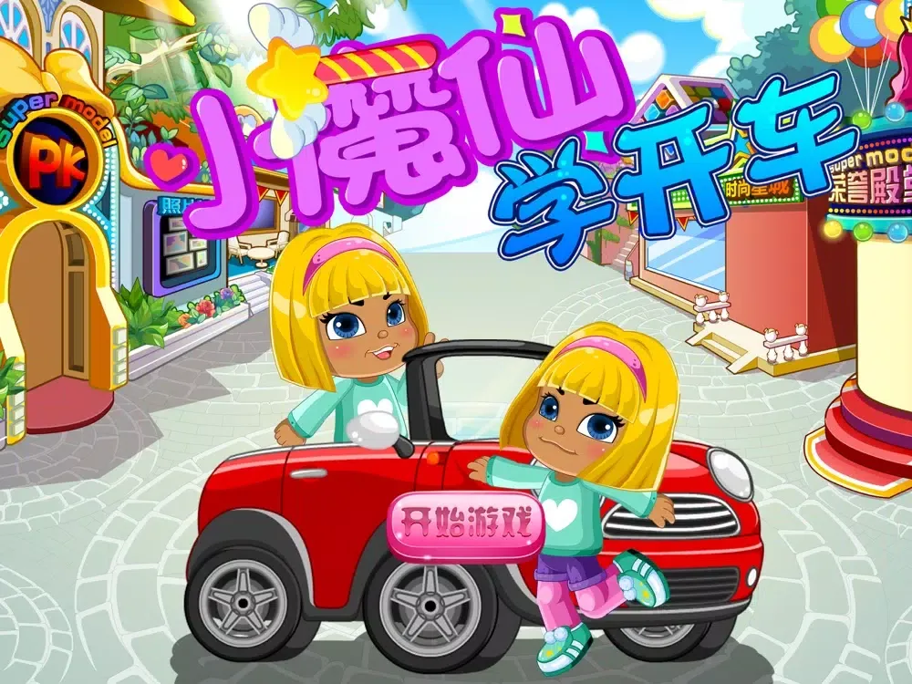 ภาพหน้าจอของ 小魔仙之学开车－幼儿教育启蒙早教游戏（益智 学习） iPad 