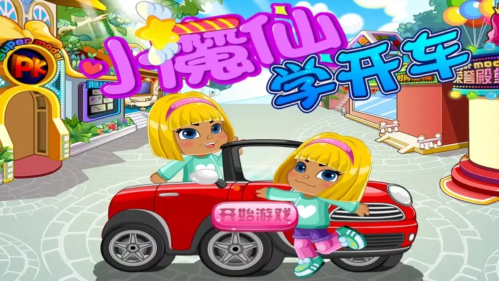 ภาพหน้าจอของ 小魔仙之学开车－幼儿教育启蒙早教游戏（益智 学习）