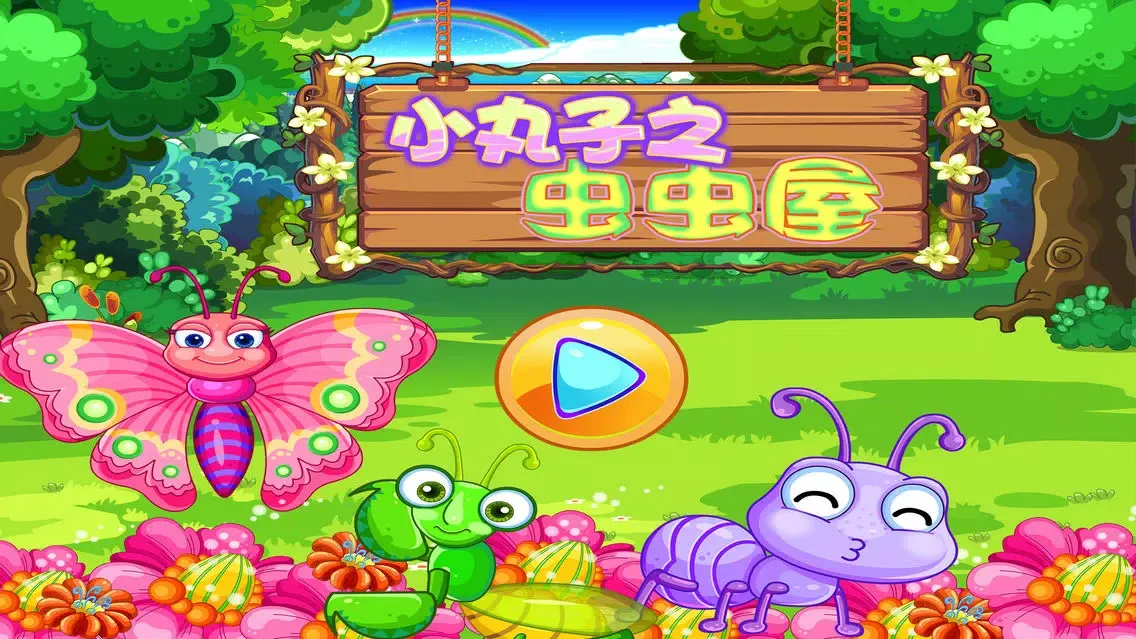 صور 小丸子之虫虫屋－智慧谷 儿童启蒙认识早教游戏（动画益智游戏）