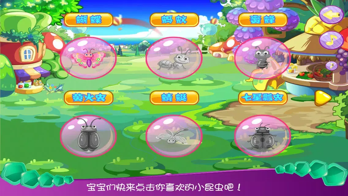 صور 小丸子之虫虫屋－智慧谷 儿童启蒙认识早教游戏（动画益智游戏）