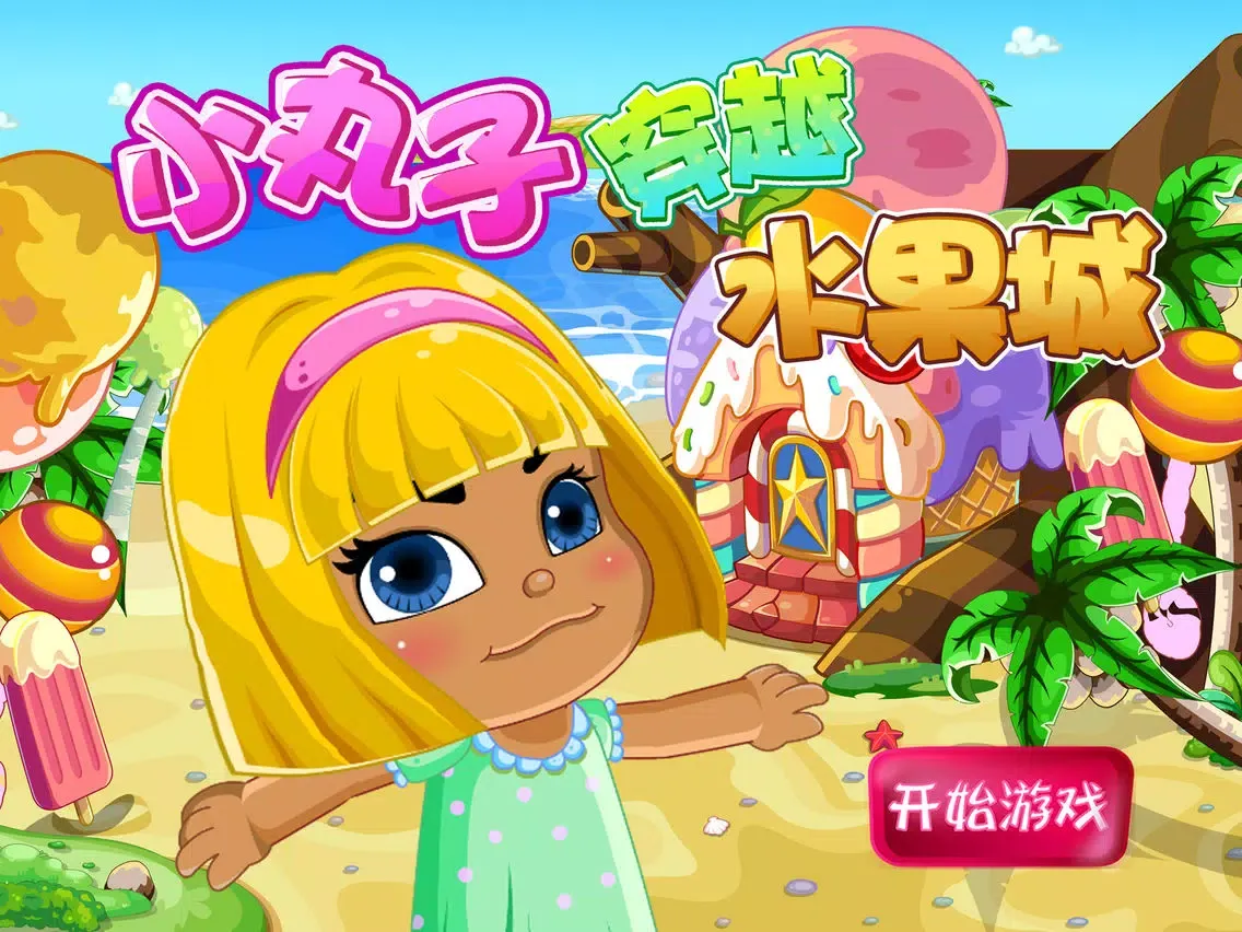 小丸子穿越水果城-智慧谷 儿童趣味益智早教游戏(启蒙游戏) iPad Screenshots