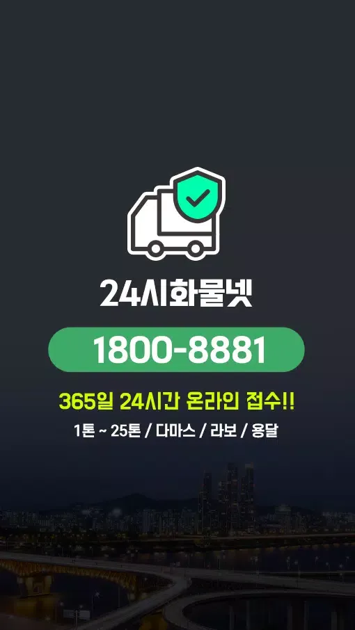 Tangkapan layar 24시화물넷 - 365일 24시간 온라인 퀵&화물 접수