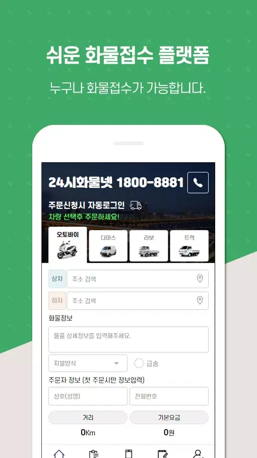 Tangkapan layar 24시화물넷 - 365일 24시간 온라인 퀵&화물 접수