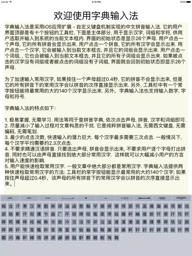字典输入法 - 不用打拼音的拼音法 iPad 应用截图