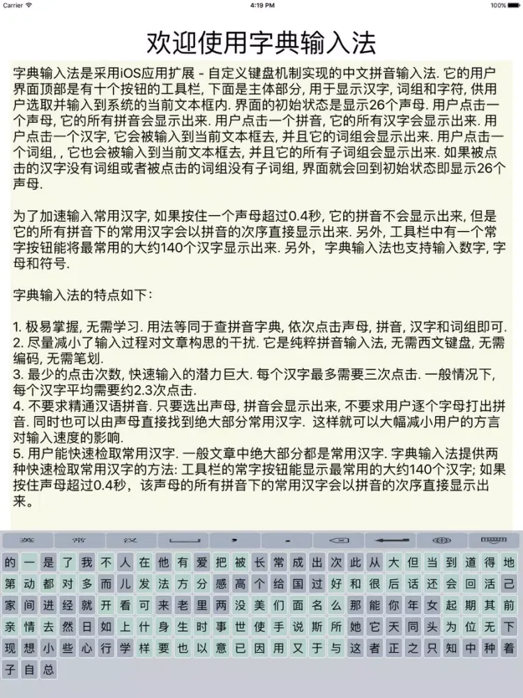 字典输入法 - 不用打拼音的拼音法 iPad 应用截图
