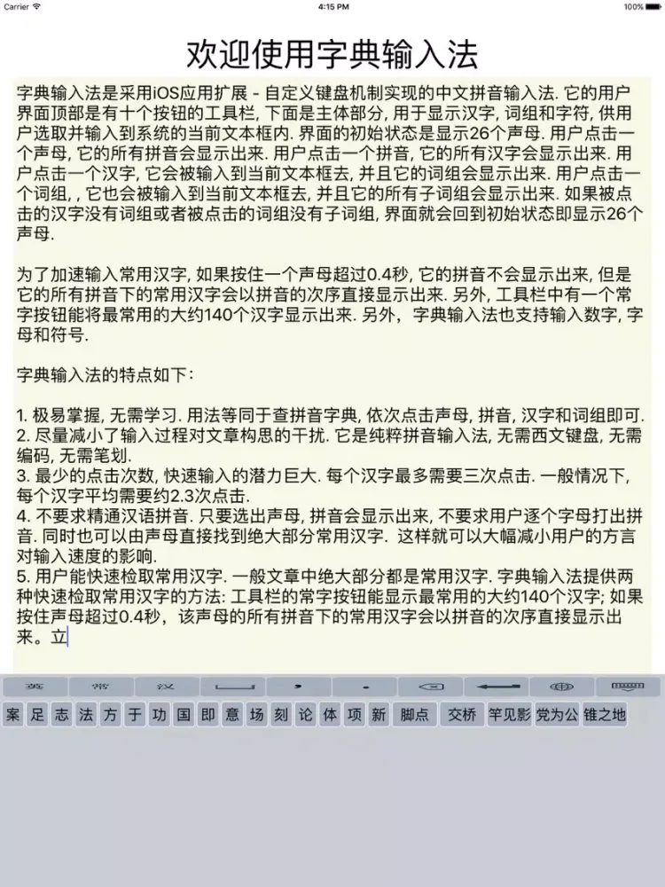 字典输入法 - 不用打拼音的拼音法 iPad 应用截图