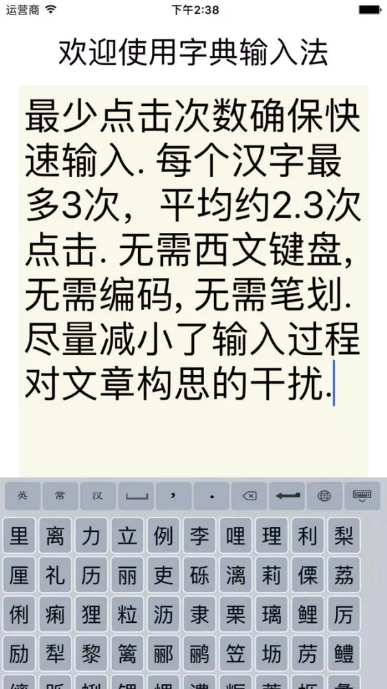 字典输入法 - 不用打拼音的拼音法应用截图