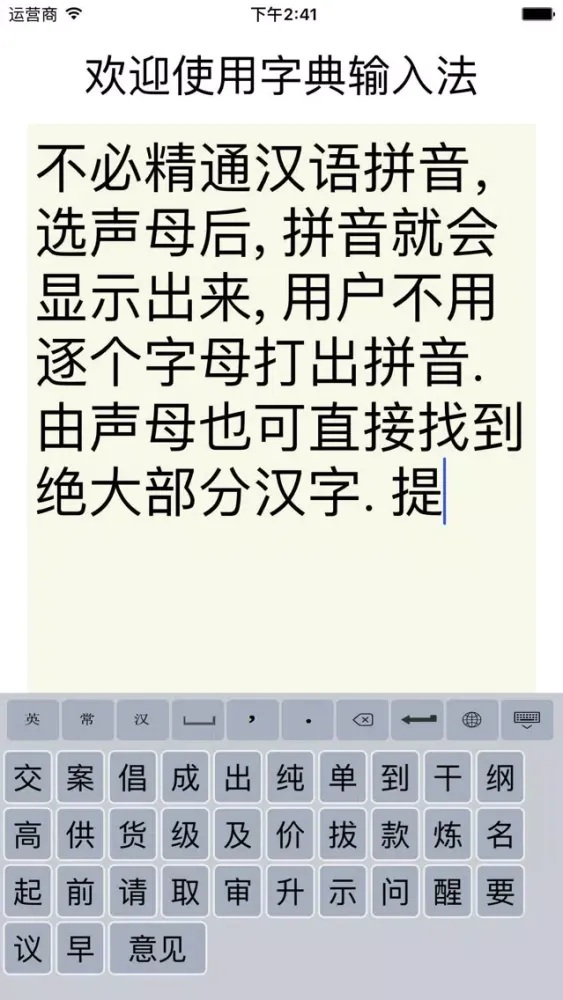 字典输入法 - 不用打拼音的拼音法应用截图