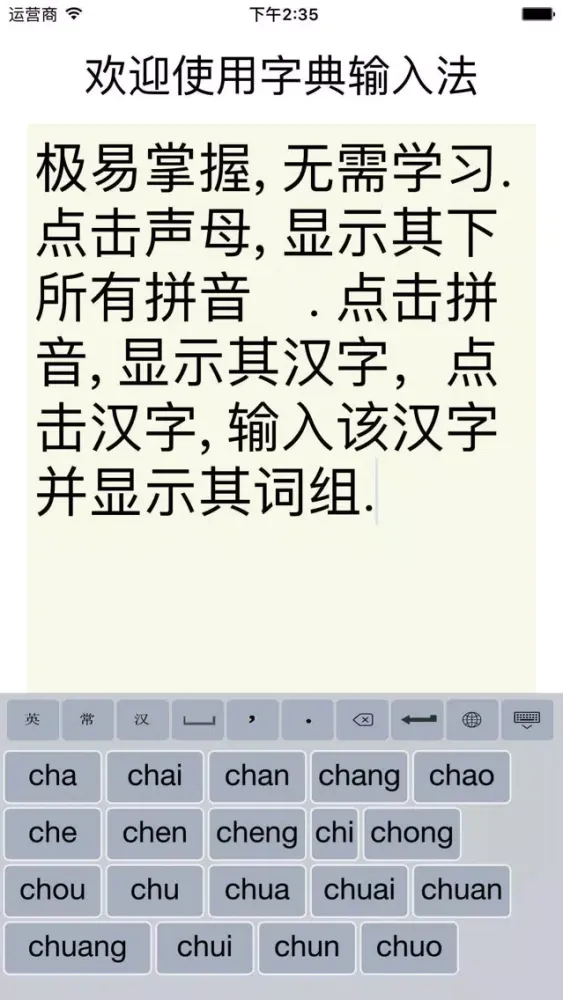 字典输入法 - 不用打拼音的拼音法应用截图