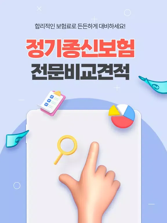 정기종신보험 - 보험사별 비교견적, 추천, 가입순위 iPad  Screenshots
