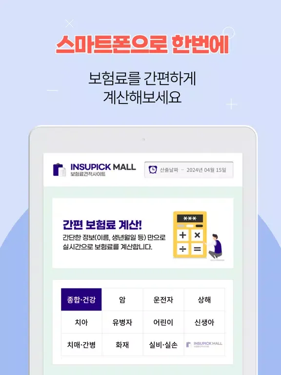 정기종신보험 - 보험사별 비교견적, 추천, 가입순위 iPad  Screenshots