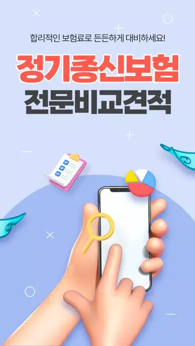 정기종신보험 - 보험사별 비교견적, 추천, 가입순위 Screenshots