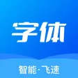 字体大全-精选手机字体