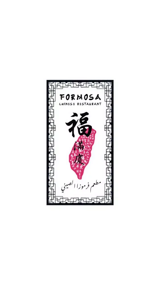 Formosa Chinese Restaurant স্ক্রিনশট