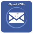 حالات فيسبوك