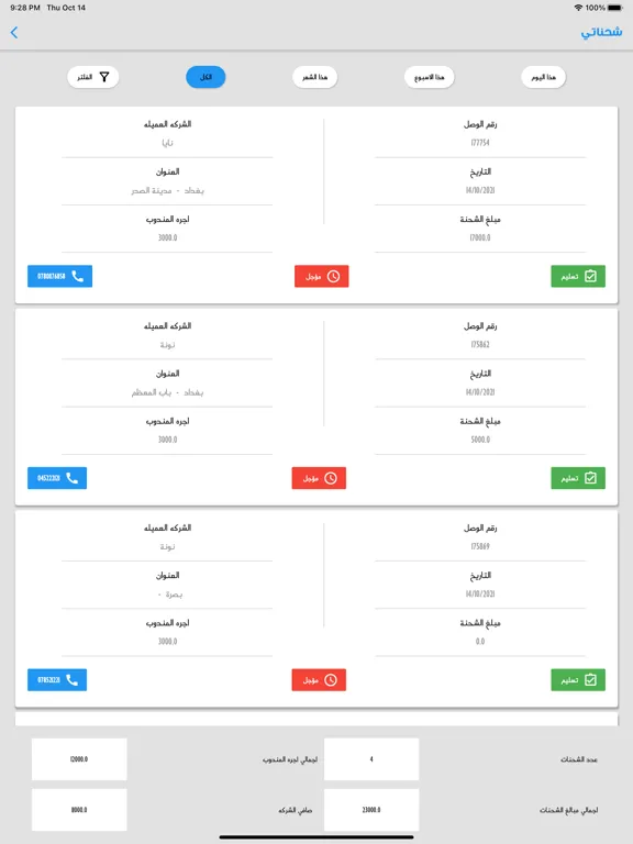 Captures d'écran de فينكس للتوصيل iPad 