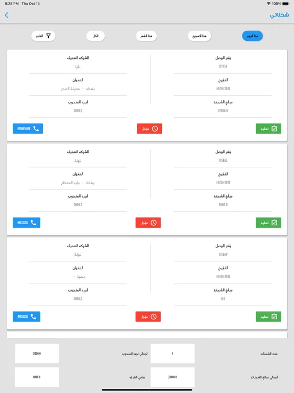 Captures d'écran de فينكس للتوصيل iPad 