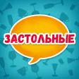 Застольные Застольные