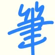 筆談パット 筆談パット