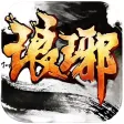 琅琊天下 - 原著改编单机武侠角色扮演RPG 琅琊天下 - 原著改编单机武侠角色扮演RPG