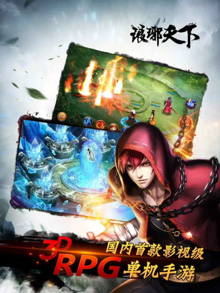 琅琊天下 - 原著改编单机武侠角色扮演RPG iPad 应用截图